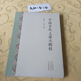 中国古代上梁文辑校