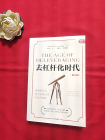 去杠杆化时代：缓慢增长与通货紧缩时代的投资策略