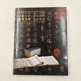 北京保利2022年春季拍卖会——古籍文献 金石碑帖 翰墨精萃 西文经典