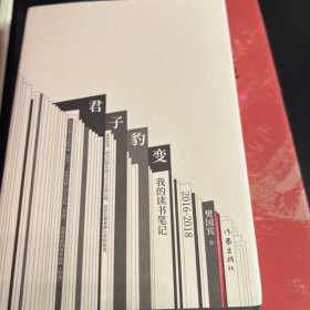 君子豹变：我的读书笔记（2016-2018）（樊国宾读书、编辑和写作过程中的思考）