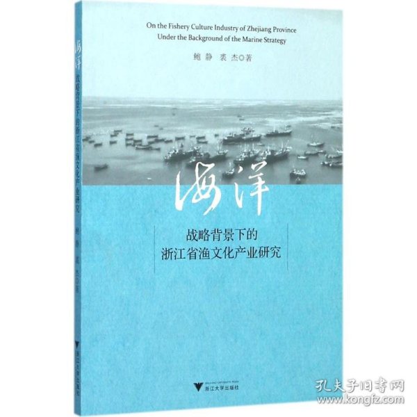 海洋战略背景下的浙江省渔文化产业研究