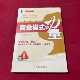 盛景网联培训咨询集团商业智慧系列丛书：商业模式的力量（升级版）