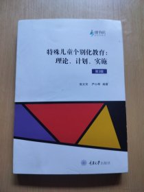 特殊儿童个别化教育：理论、计划、实施（第2版）