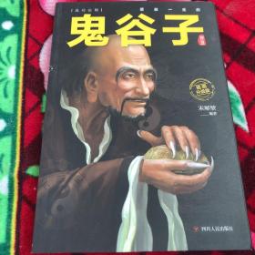 鬼谷子