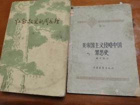 1977年一版一印，怀念敬爱的周总理。送一本63年一版的美帝国主义侵略中国罪恶史。