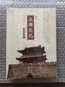 荆州三国文化简明读本