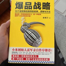 爆品战略：39个超级爆品案例的故事、逻辑与方法