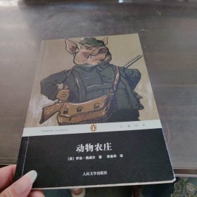 动物农庄：“企鹅经典”第二辑