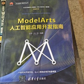 ModelArts人工智能应用开发指南