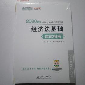 初级会计职称2020教材?经济法基础应试指南?中华会计网校?梦想成真 全新未拆封。