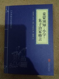 中华国学经典精粹·国学启蒙经典必读本:童蒙须知·小学·朱子治家格言