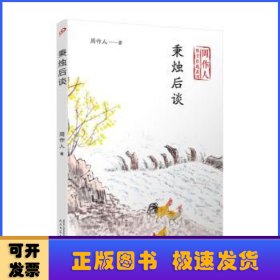 秉烛后谈（周作人散文自选系列）