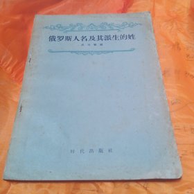 俄罗斯人名及其派生的姓