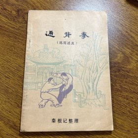 《通背拳》（练用述真）（原版书）