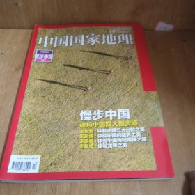 中国国家地理2016.10