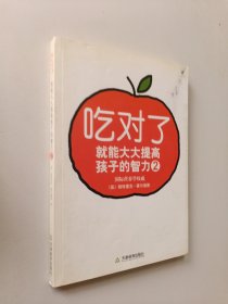 吃对了就能大大提高孩子的智力2