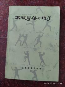 太极拳架与推手 刘晚苍、刘石樵著 武术书籍 85品5