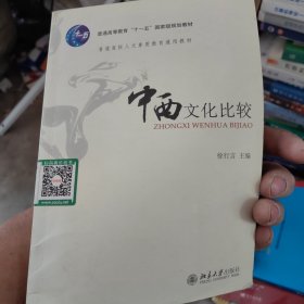 中西文化比较：普通高校人文素质教育通用教材