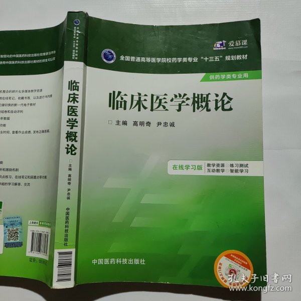 临床医学概论/全国普通高等医学院校药学类专业“十三五”规划教材