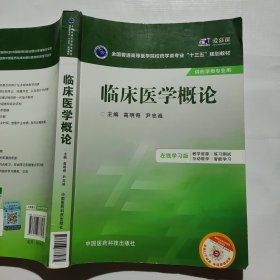 临床医学概论/全国普通高等医学院校药学类专业“十三五”规划教材