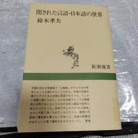 閉された言語・日本語の世界 (1975年) (新潮選書)