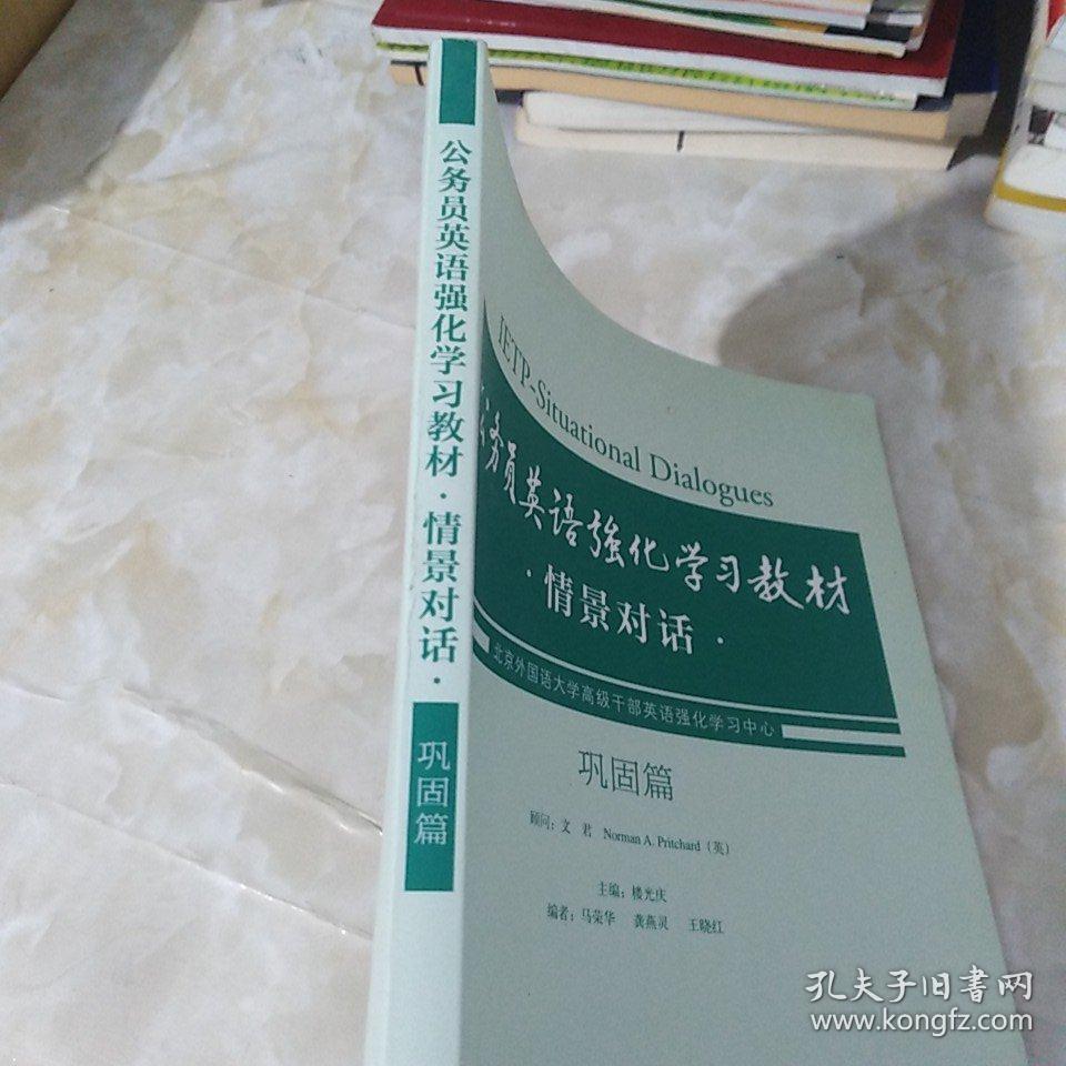 公务员英语强化学习教材：情景对话（巩固篇）附光盘