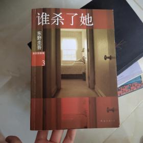 谁杀了她：加贺探案集3