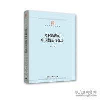 乡村治理的中国根基与变迁