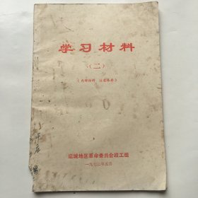 学习材料（二） 运城地区革命委员会政工组编
学习干部参加集体生产劳动的事迹