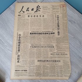 人民日报1960年7月13日（4开八版） 埋头苦干。 小革新办大事。 帮后进赶先进。 冶金战线成套推广新技术。 高毅帮后进赶先进树立榜样。 河南商业部门支援农业技术改造。 在发展农业中大兴共产主义协作之风。 寿宁县普遍推广烟中取氨。