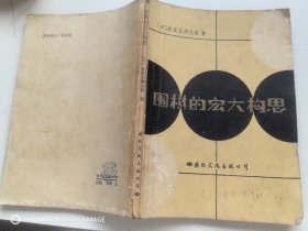 围棋的宏大构思