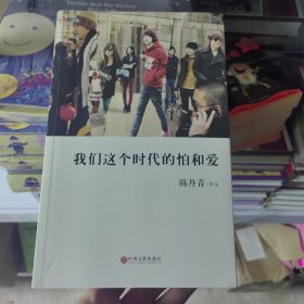 我们这个时代的怕和爱