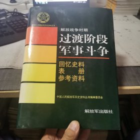 中国人民解放军历史资料丛书书名：解放战争时期过渡阶段军事斗争【回忆史料 表册 参考资料】（外品如图，内页干净，近9品）