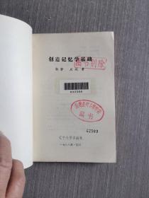 创造记忆学基础