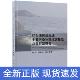 辽东湾近岸海域主要污染物环境容量及总量控制研究