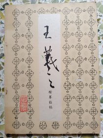 王羲之临摹字帖