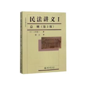 民法讲义(Ⅰ总则第3版)/法学精品教科书译丛 普通图书/法律 (日)山本敬三|译者:解亘 北京大学 97873061