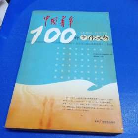 中国青年100种生存状态