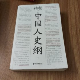 中国人史纲（柏杨诞辰100周年纪念版，柏杨夫人张香华女士亲笔作序）