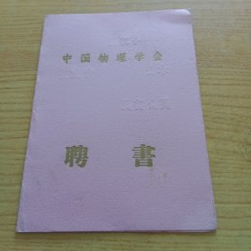 1964年中国物理学会聘书，理事长周培源（清华大学北京大学老教授孙佶旧臧）
