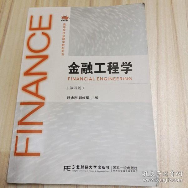 金融工程学（第四版）