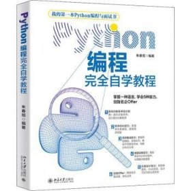 Python编程完全自学教程