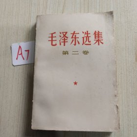 《毛泽东选集》第二卷
