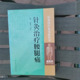 针灸治疗腰腿疼