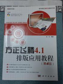 方正飞腾4.1排版应用教程 第四版