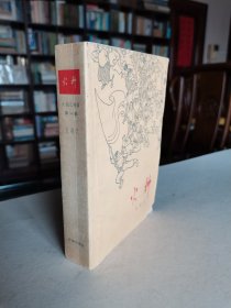 老版名家长篇小说 作家出版社 1964年上海1印 艾明之著《火种》贺友直封面插图 厚册