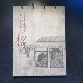 店铺和招幌·收藏北京记忆（2008年）