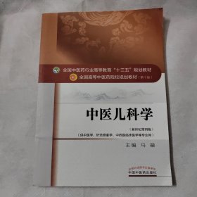 中医儿科学/全国中医药行业高等教育“十三五”规划教材