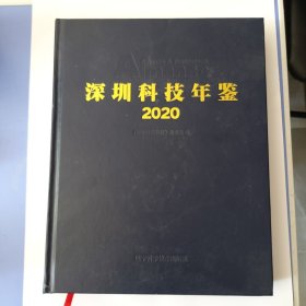 深圳科技年鉴 2020（品相如图）