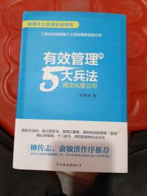 有效管理的5大兵法（柳传志 俞敏洪做序推荐  孙陶然全新管理巨著）